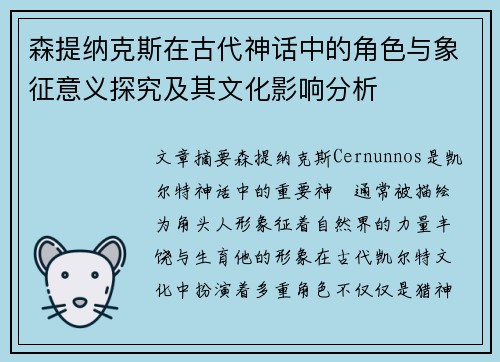 森提纳克斯在古代神话中的角色与象征意义探究及其文化影响分析