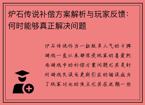 炉石传说补偿方案解析与玩家反馈：何时能够真正解决问题