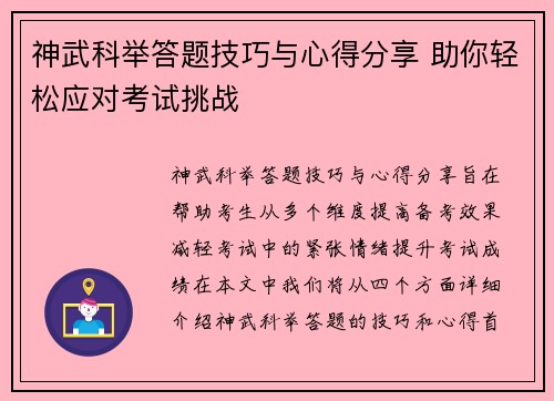 神武科举答题技巧与心得分享 助你轻松应对考试挑战