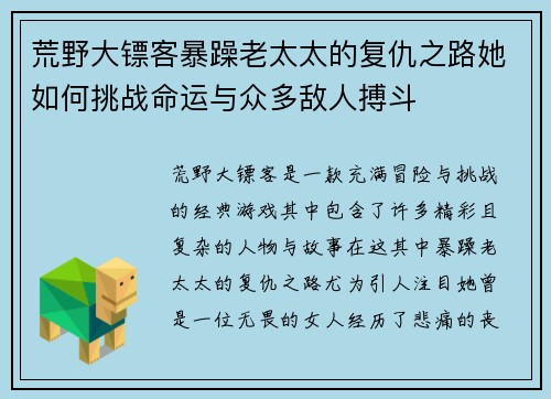 荒野大镖客暴躁老太太的复仇之路她如何挑战命运与众多敌人搏斗