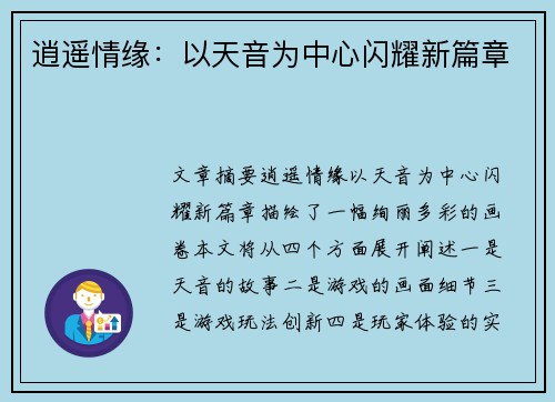 逍遥情缘：以天音为中心闪耀新篇章