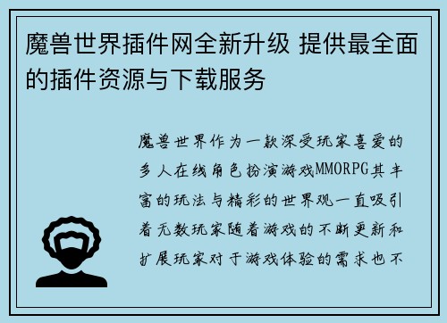 魔兽世界插件网全新升级 提供最全面的插件资源与下载服务