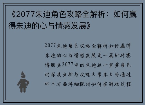 《2077朱迪角色攻略全解析：如何赢得朱迪的心与情感发展》