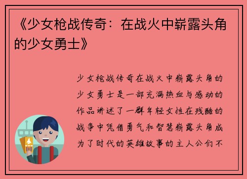 《少女枪战传奇：在战火中崭露头角的少女勇士》