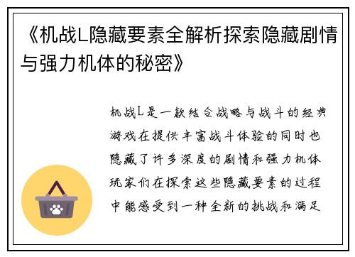 《机战L隐藏要素全解析探索隐藏剧情与强力机体的秘密》