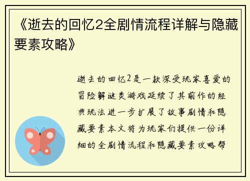 《逝去的回忆2全剧情流程详解与隐藏要素攻略》