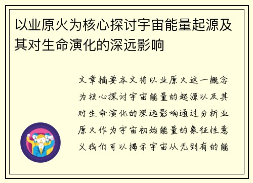 以业原火为核心探讨宇宙能量起源及其对生命演化的深远影响