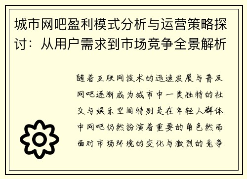 城市网吧盈利模式分析与运营策略探讨：从用户需求到市场竞争全景解析
