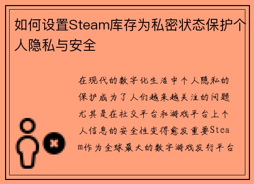 如何设置Steam库存为私密状态保护个人隐私与安全