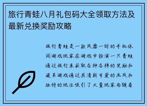 旅行青蛙八月礼包码大全领取方法及最新兑换奖励攻略