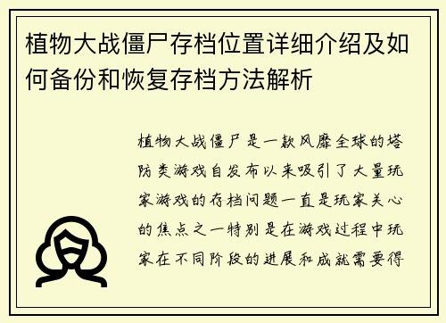 植物大战僵尸存档位置详细介绍及如何备份和恢复存档方法解析