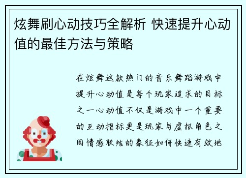 炫舞刷心动技巧全解析 快速提升心动值的最佳方法与策略