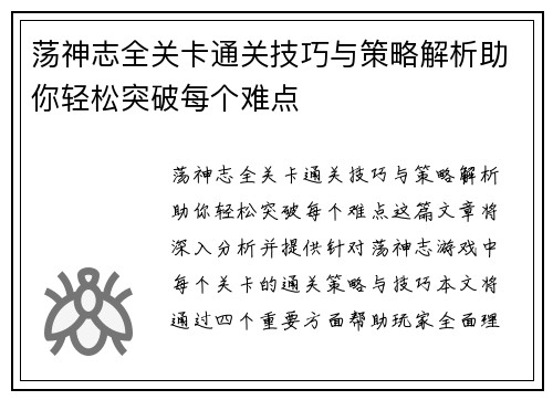 荡神志全关卡通关技巧与策略解析助你轻松突破每个难点
