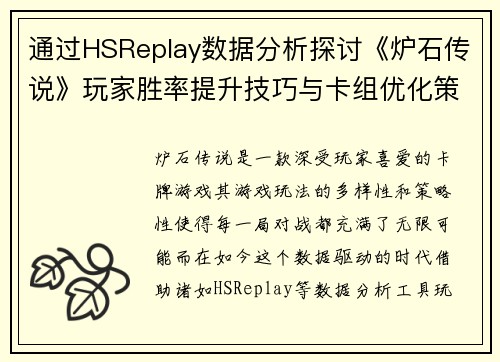通过HSReplay数据分析探讨《炉石传说》玩家胜率提升技巧与卡组优化策略