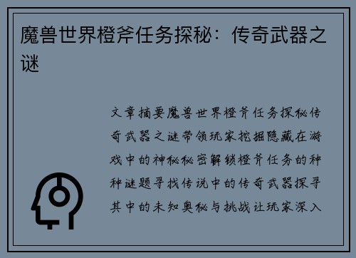 魔兽世界橙斧任务探秘：传奇武器之谜