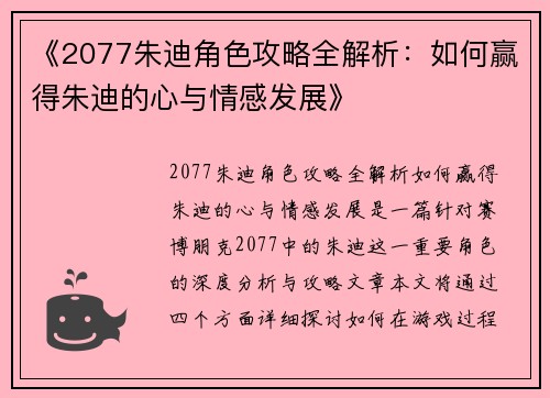 《2077朱迪角色攻略全解析：如何赢得朱迪的心与情感发展》