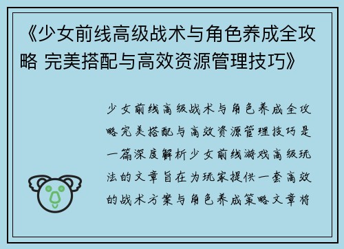 《少女前线高级战术与角色养成全攻略 完美搭配与高效资源管理技巧》