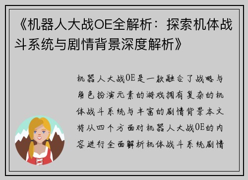 《机器人大战OE全解析：探索机体战斗系统与剧情背景深度解析》