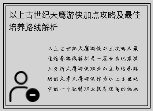 以上古世纪天鹰游侠加点攻略及最佳培养路线解析