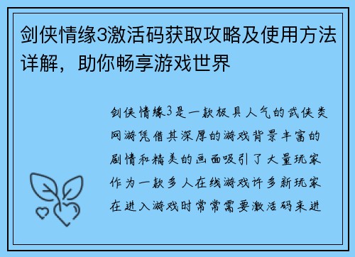 剑侠情缘3激活码获取攻略及使用方法详解，助你畅享游戏世界