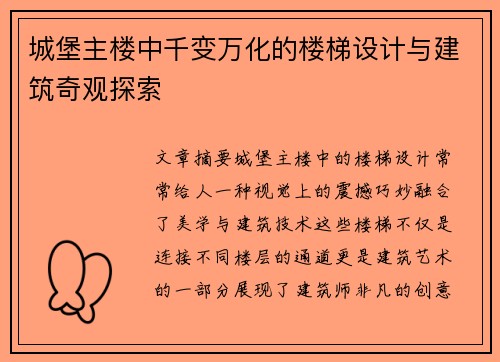 城堡主楼中千变万化的楼梯设计与建筑奇观探索