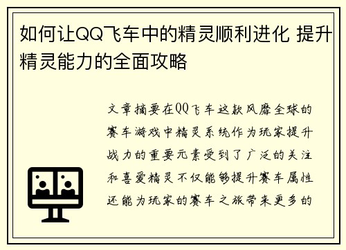 如何让QQ飞车中的精灵顺利进化 提升精灵能力的全面攻略
