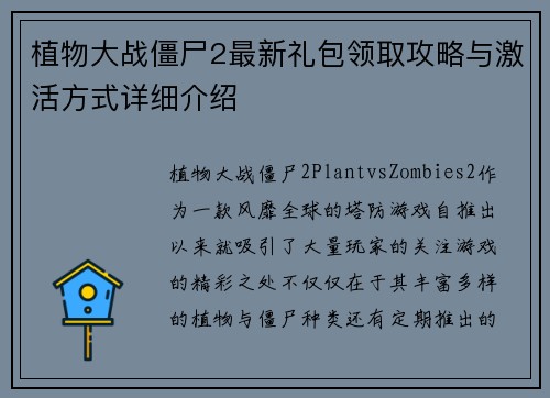 植物大战僵尸2最新礼包领取攻略与激活方式详细介绍