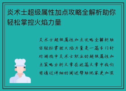 炎术士超级属性加点攻略全解析助你轻松掌控火焰力量