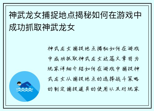 神武龙女捕捉地点揭秘如何在游戏中成功抓取神武龙女