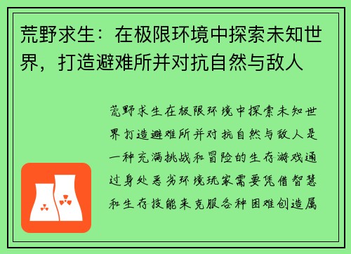 荒野求生：在极限环境中探索未知世界，打造避难所并对抗自然与敌人