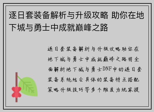 逐日套装备解析与升级攻略 助你在地下城与勇士中成就巅峰之路