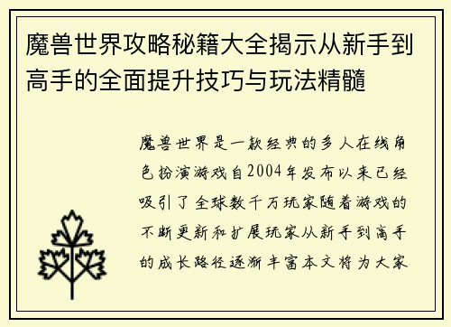 魔兽世界攻略秘籍大全揭示从新手到高手的全面提升技巧与玩法精髓