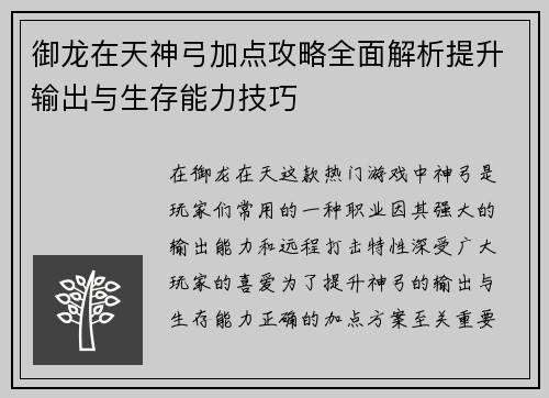 御龙在天神弓加点攻略全面解析提升输出与生存能力技巧