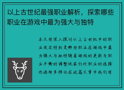 以上古世纪最强职业解析，探索哪些职业在游戏中最为强大与独特