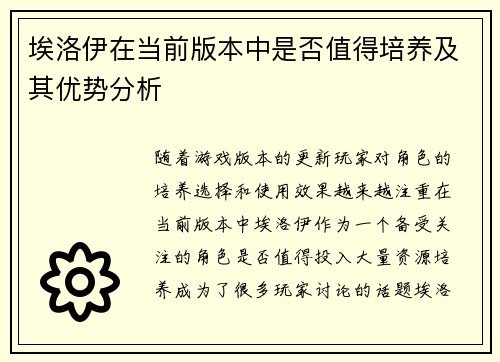 埃洛伊在当前版本中是否值得培养及其优势分析