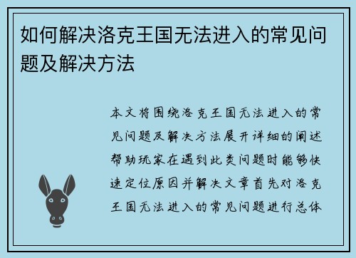 如何解决洛克王国无法进入的常见问题及解决方法