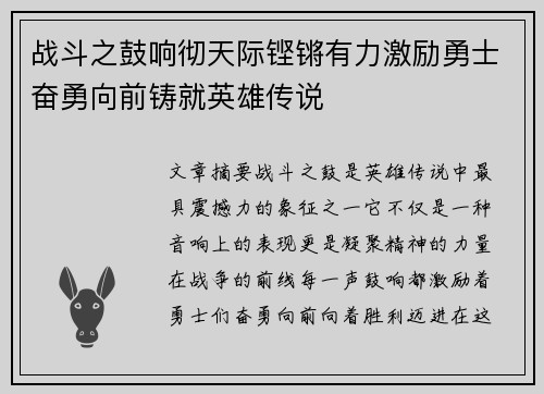 战斗之鼓响彻天际铿锵有力激励勇士奋勇向前铸就英雄传说