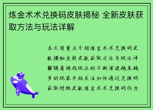 炼金术术兑换码皮肤揭秘 全新皮肤获取方法与玩法详解