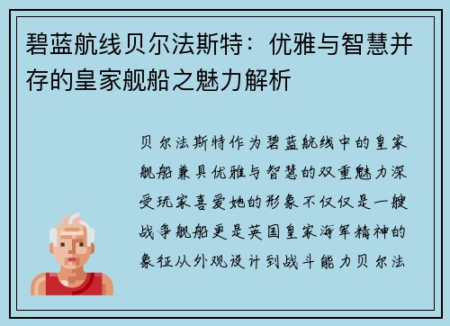碧蓝航线贝尔法斯特：优雅与智慧并存的皇家舰船之魅力解析