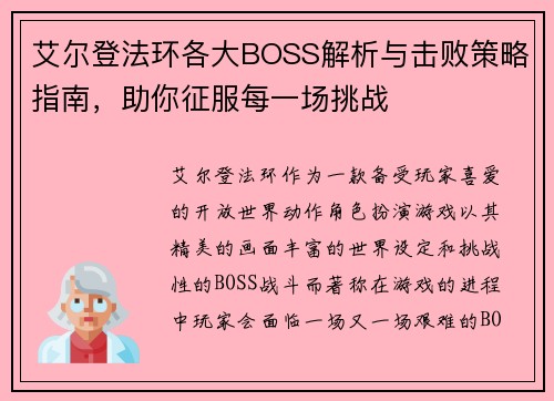 艾尔登法环各大BOSS解析与击败策略指南，助你征服每一场挑战