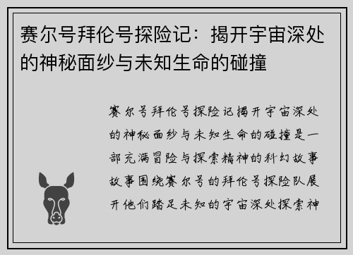 赛尔号拜伦号探险记：揭开宇宙深处的神秘面纱与未知生命的碰撞