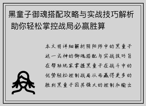 黑童子御魂搭配攻略与实战技巧解析 助你轻松掌控战局必赢胜算