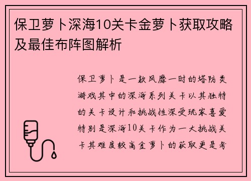 保卫萝卜深海10关卡金萝卜获取攻略及最佳布阵图解析