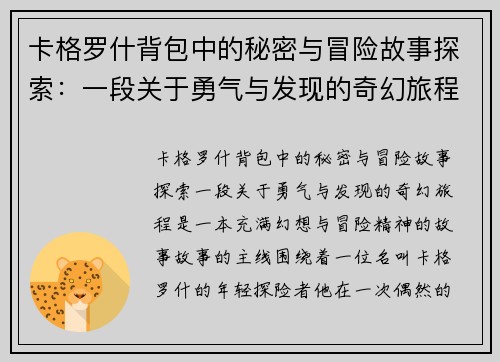卡格罗什背包中的秘密与冒险故事探索：一段关于勇气与发现的奇幻旅程