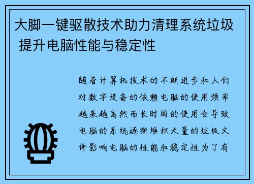 大脚一键驱散技术助力清理系统垃圾 提升电脑性能与稳定性