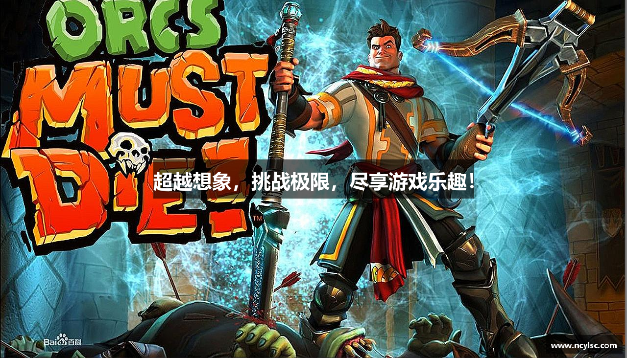 超越想象，挑战极限，尽享游戏乐趣！